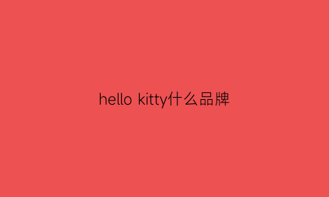 hellokitty什么品牌(hellokitty童装品牌)